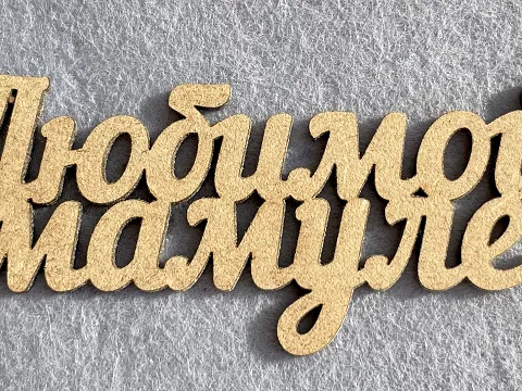 Заготівля під топпер