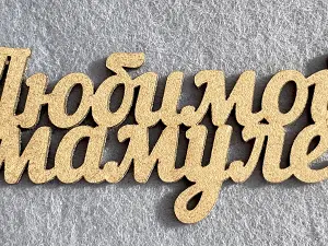 Заготівля під топпер