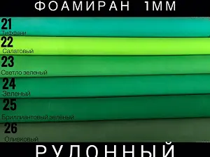 Фоаміран 1мм – 4 метри