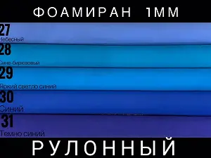 Фоаміран 1мм – 4 метри