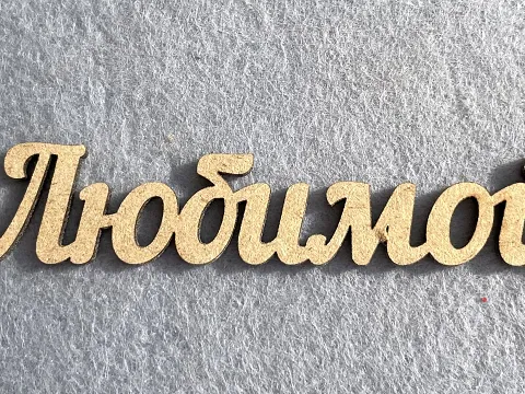 Заготівля під топпер