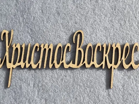 Заготівля під топпер