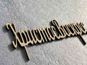 Заготівля під топпер