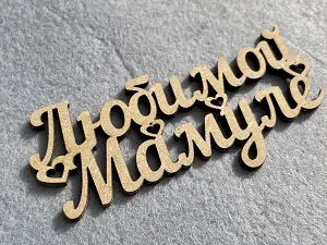 Заготівля під топпер