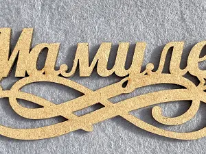 Заготівля під топпер