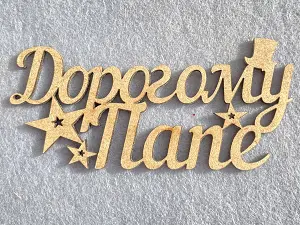 Заготівля під топпер