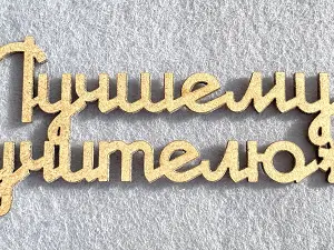 Заготівля під топпер