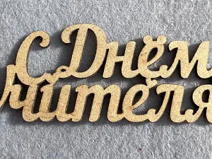 Заготівля під топпер