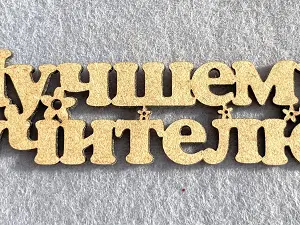 Заготівля під топпер