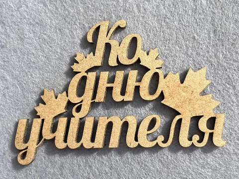 Заготівля під топпер