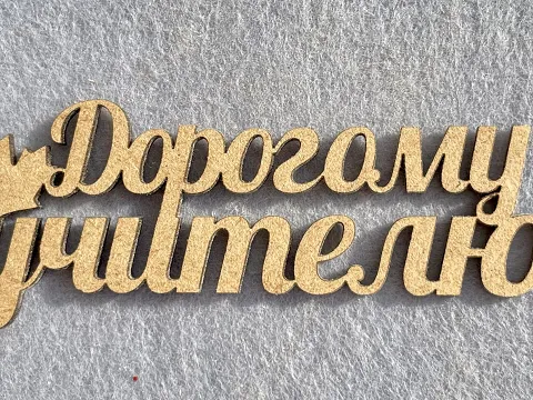 Заготівля під топпер