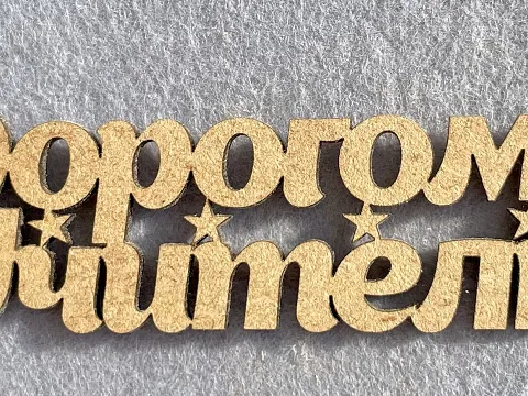 Заготівля під топпер