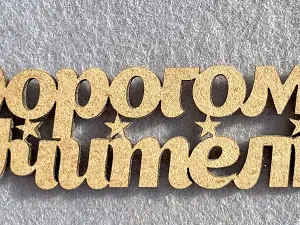 Заготівля під топпер