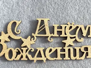 Заготівля під топпер