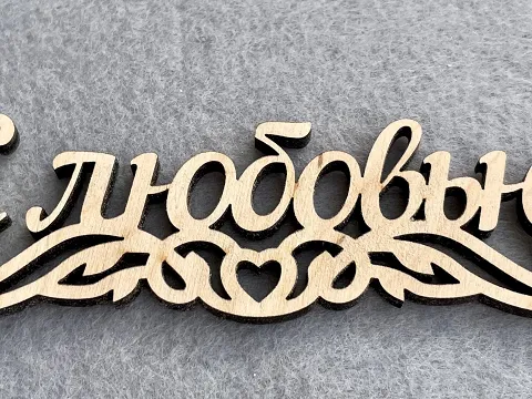 Заготівля під топпер