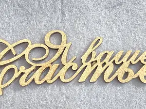 Заготівля під топпер