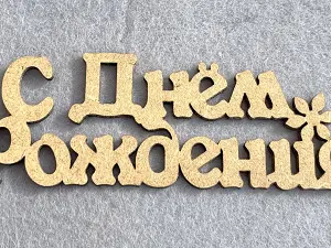 Заготівля під топпер