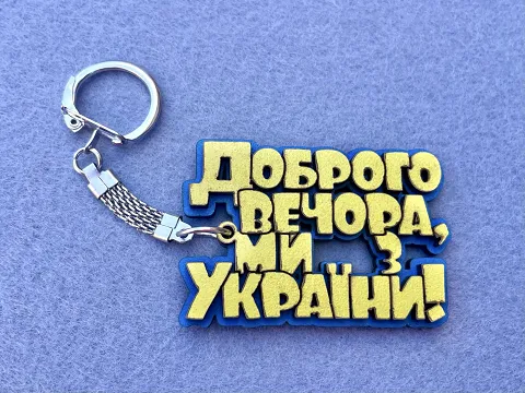 Брелок "Доброго вечора, ми з України"