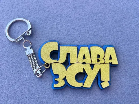 Брелок "Слава ЗСУ"
