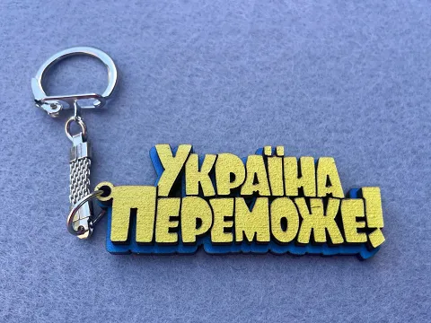 Брелок "Украина победит "