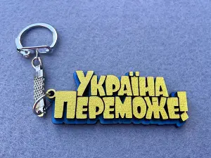 Брелок "Україна переможе"