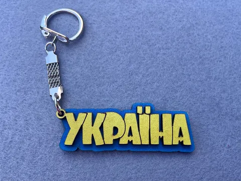 Брелок "Україна"