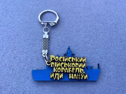 Брелок "Російський військовий корабель, йди на..."