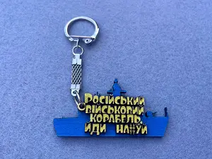 Брелок "Російський військовий корабель, йди на..."