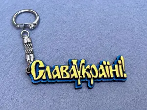 Брелок "Слава Україні"