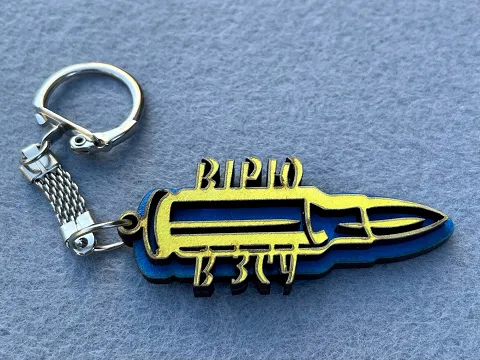 Брелок "Верю в ЗСУ"