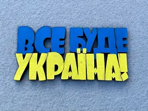 Магніт "Все буде Україна"