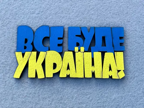 Магніт "Все буде Україна"