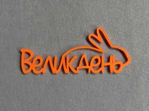 Декор "Великдень"